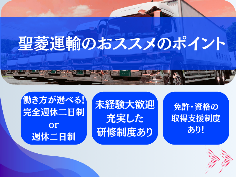 株式会社聖菱運輸の求人情報