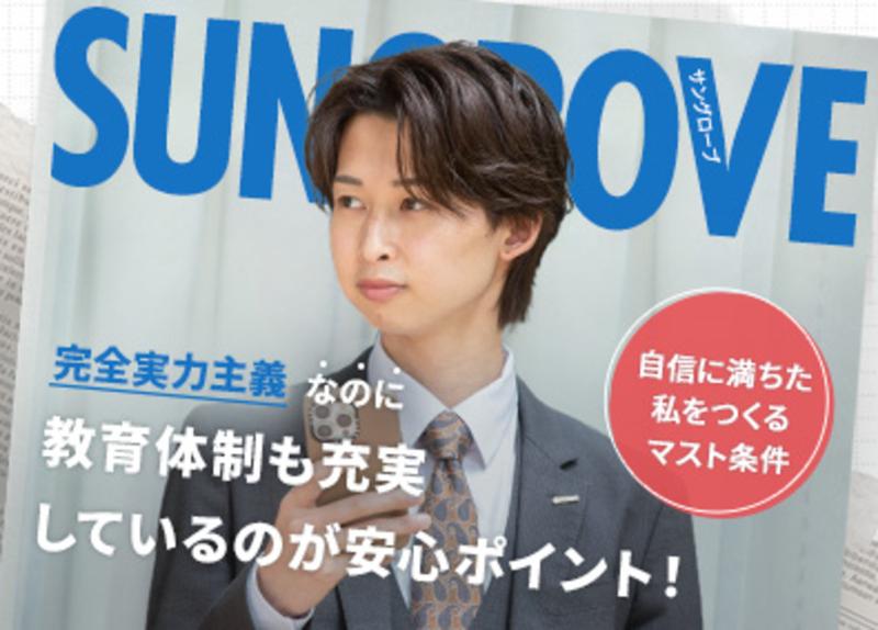 サングローブ株式会社の求人・転職情報