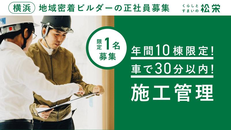 松栄建設株式会社の求人・転職情報