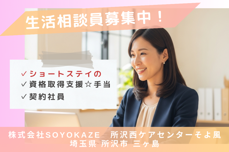 株式会社SOYOKAZE　所沢西ケアセンターそよ風の求人・転職情報