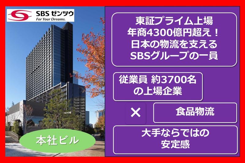 SBSゼンツウ株式会社のアルバイト・バイト求人情報-05