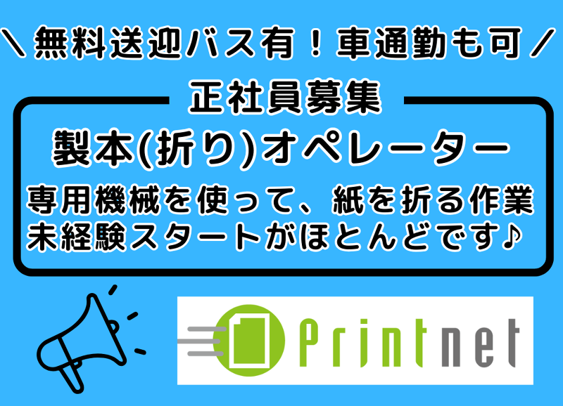 プリントネット株式会社の求人・転職情報