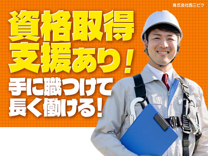 株式会社西三ビケのアルバイト・バイト求人情報-05