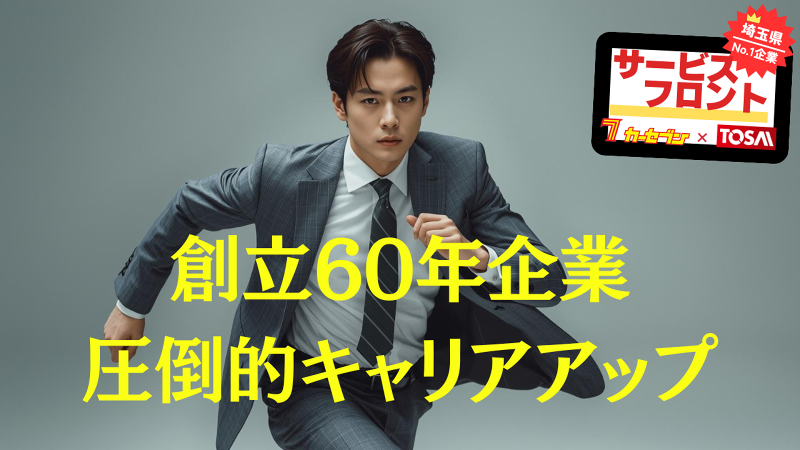 株式会社トーサイの求人・転職情報