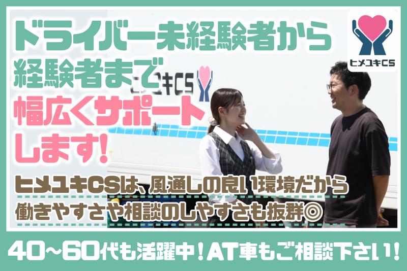 株式会社ヒメユキＣＳの求人・転職情報