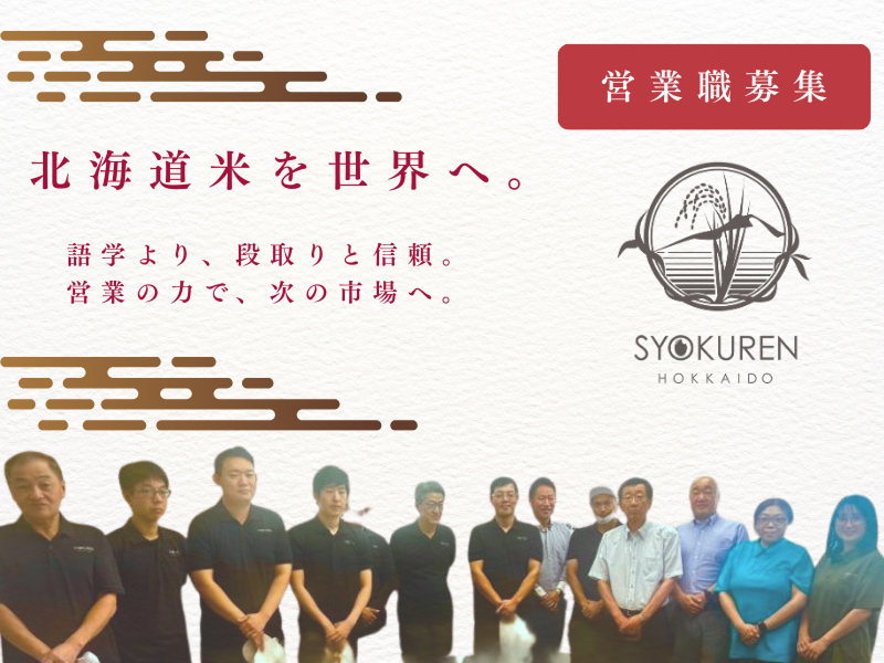 株式会社ショクレン北海道の求人・転職情報