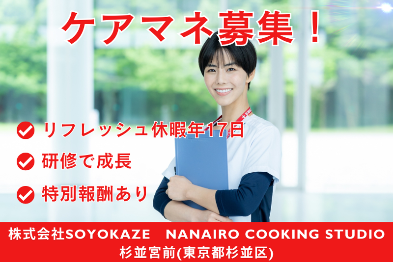 株式会社SOYOKAZE NANAIRO COOKING STUDIO杉並宮前の求人・転職情報