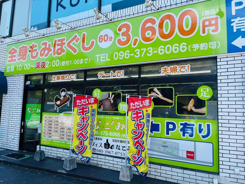 リラクゼーションサロン　なごみのアルバイト・バイト求人情報-03