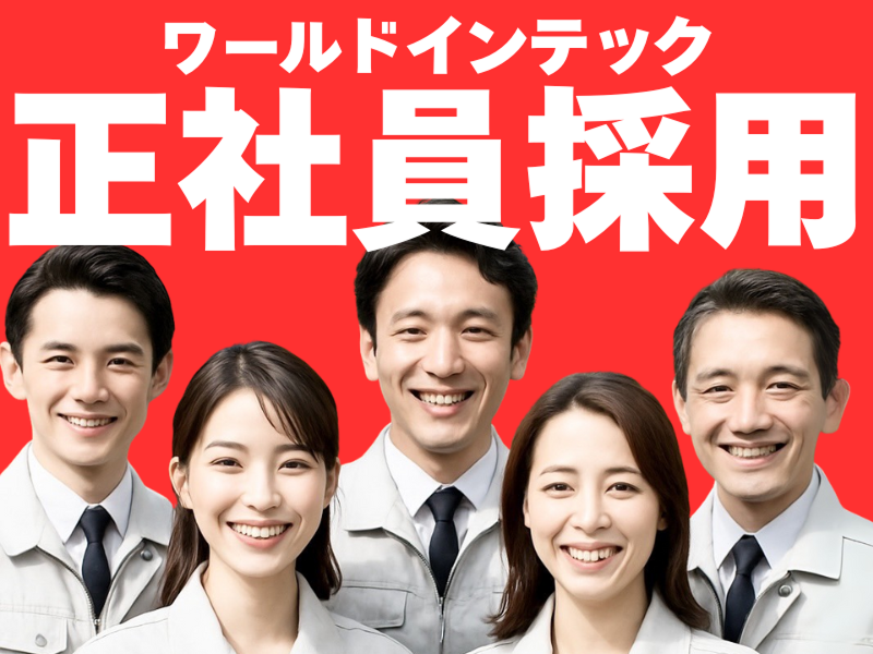 株式会社ワールドインテックのアルバイト・バイト求人情報-05