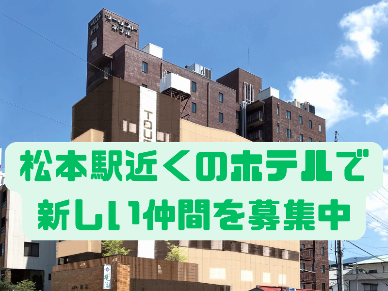 ツーリストホテル(株)の求人・転職情報