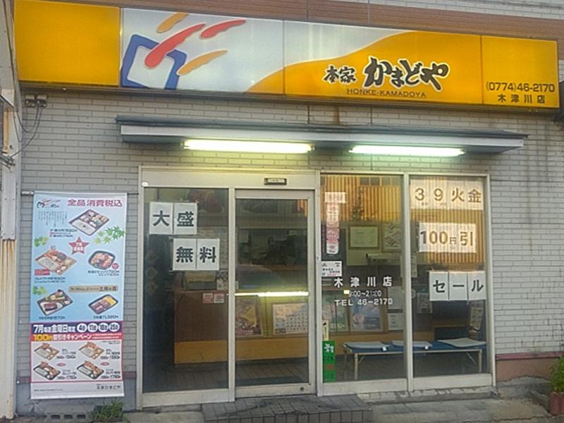 本家かまどや木津川店