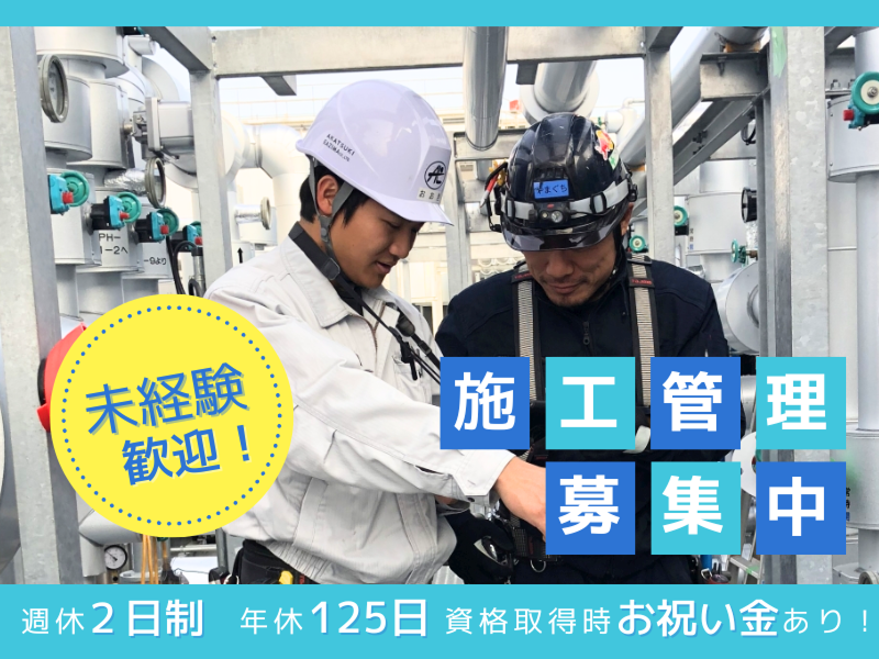暁飯島工業株式会社の求人・転職情報