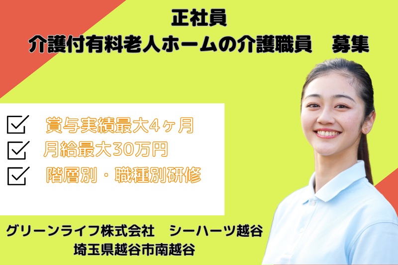 グリーンライフ株式会社 シーハーツ越谷の求人・転職情報