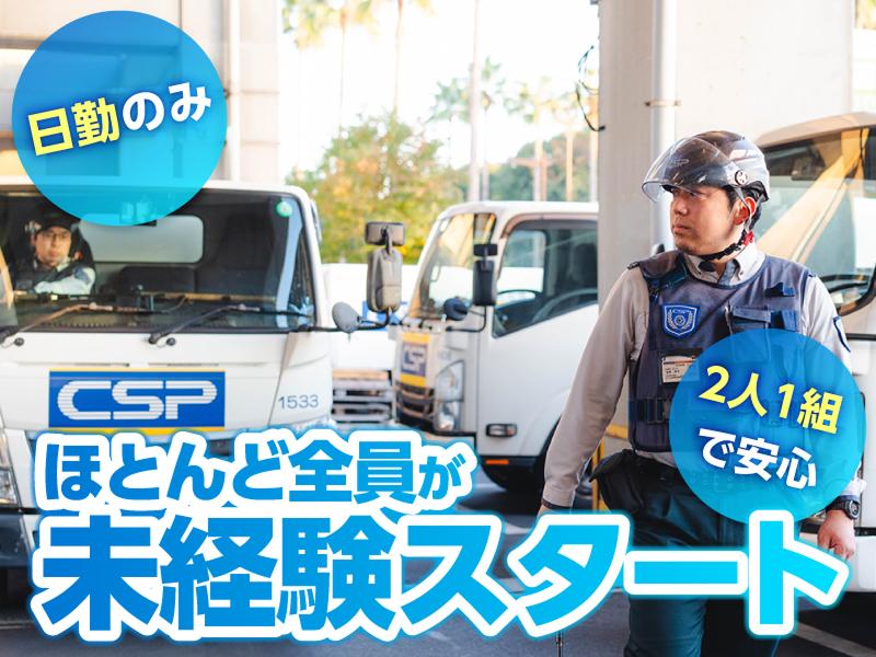セントラル警備保障株式会社の求人・転職情報
