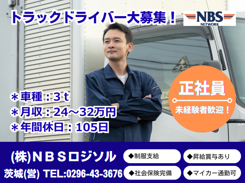 株式会社NBSロジソルの求人・転職情報