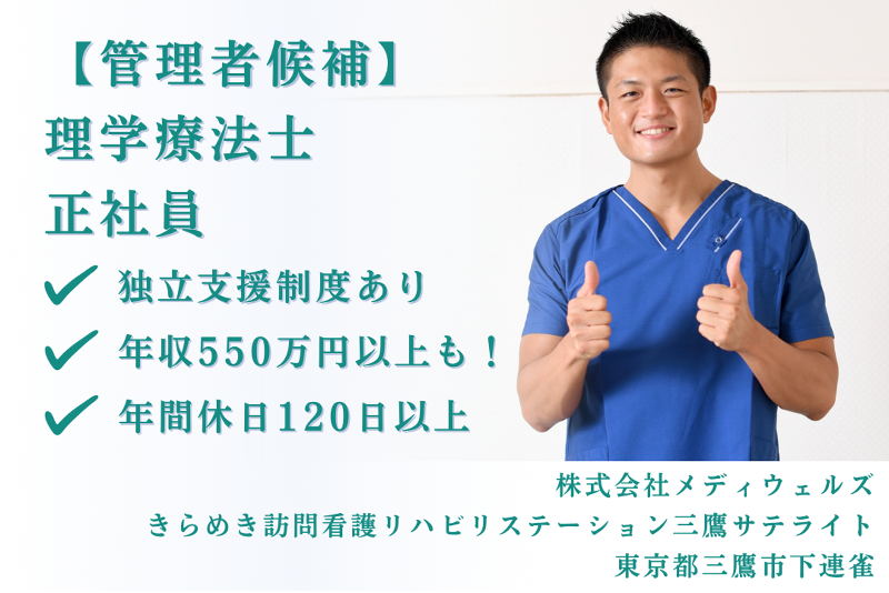 株式会社メディウェルズ きらめき訪問看護リハビリステーション三鷹サテライトの求人・転職情報