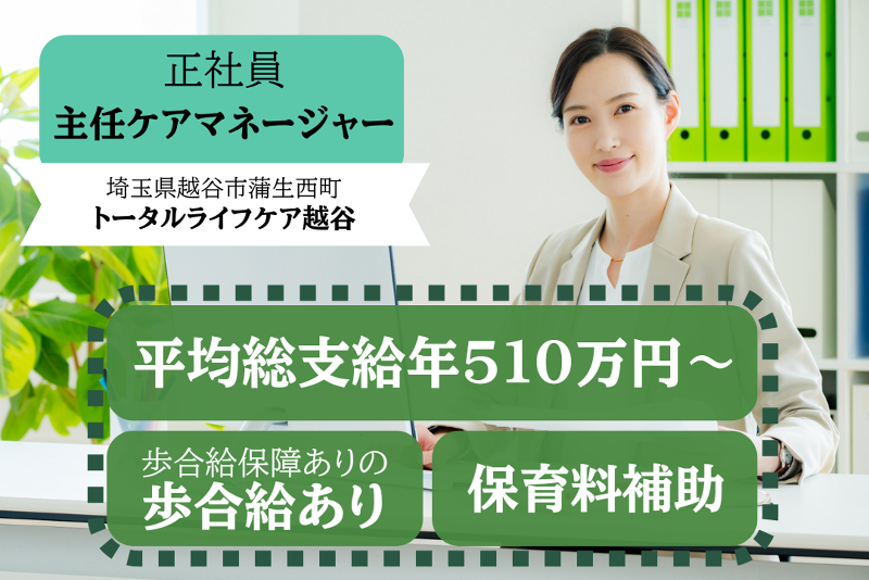株式会社トータルライフケア トータルライフケア越谷の求人・転職情報