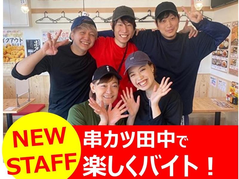 串カツ田中　野々市店のアルバイト・バイト求人情報-02