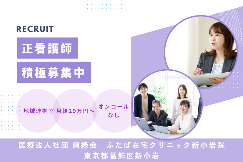 医療法人社団爽緑会 ふたば在宅クリニック新小岩院の求人・転職情報