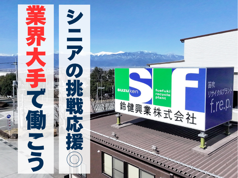鈴健興業株式会社の求人・転職情報
