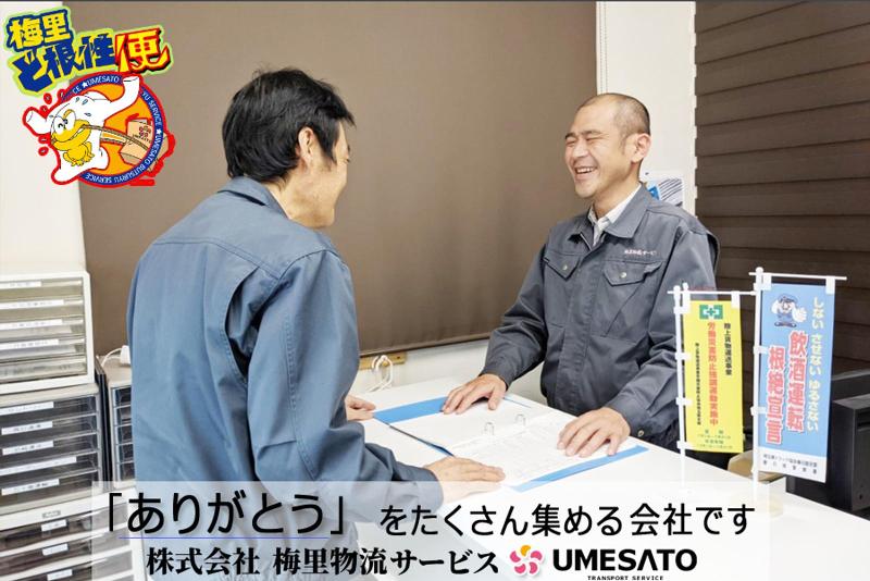 株式会社梅里物流サービス 九州営業所のアルバイト・バイト求人情報-02