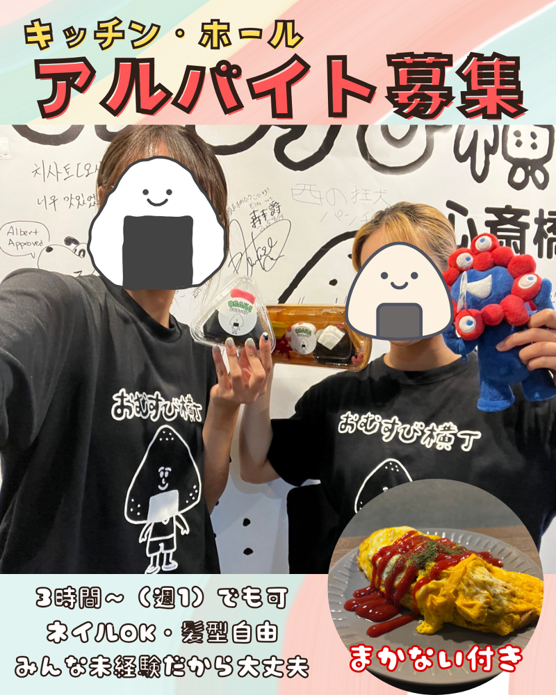 おむすび横丁 心斎橋店のアルバイト・バイト求人情報-03