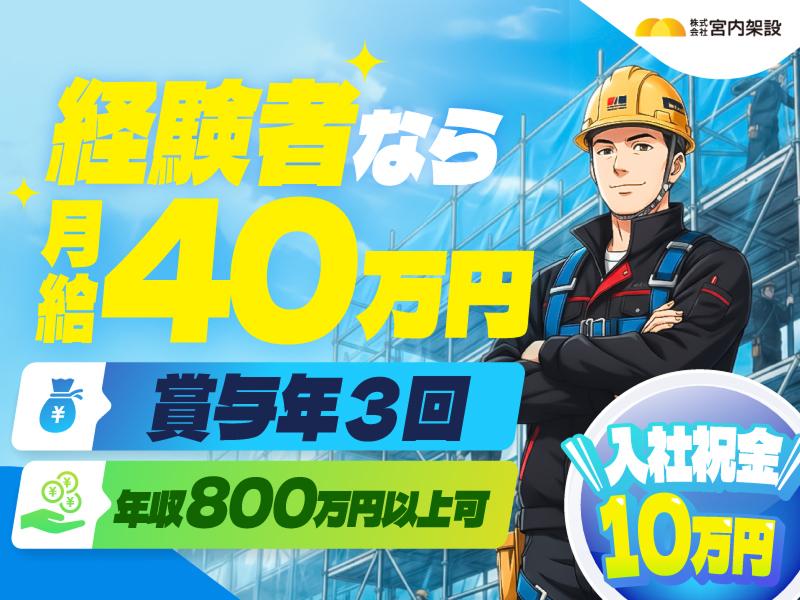 株式会社宮内架設の求人・転職情報