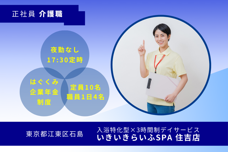 株式会社RARECREW いきいきらいふSPA住吉店の求人・転職情報