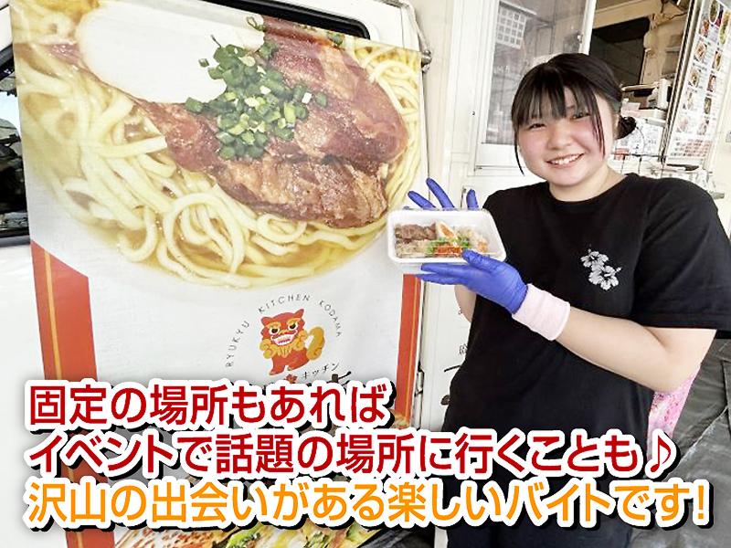 キッチンカー 琉球キッチン こだまのアルバイト・バイト求人情報-05