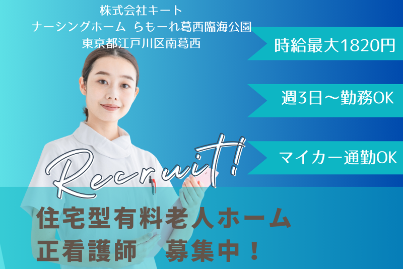 株式会社キート ナーシングホームらもーれ葛西臨海公園の派遣求人情報
