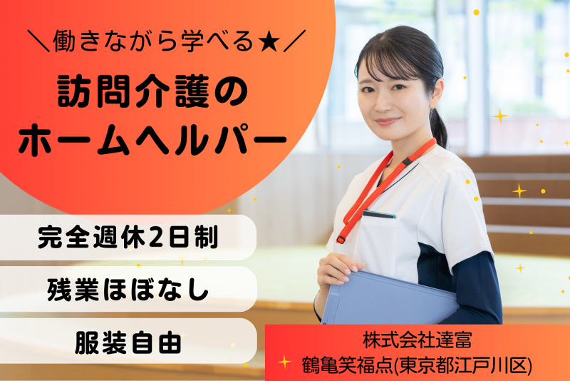 株式会社達富 鶴亀笑福点の求人・転職情報