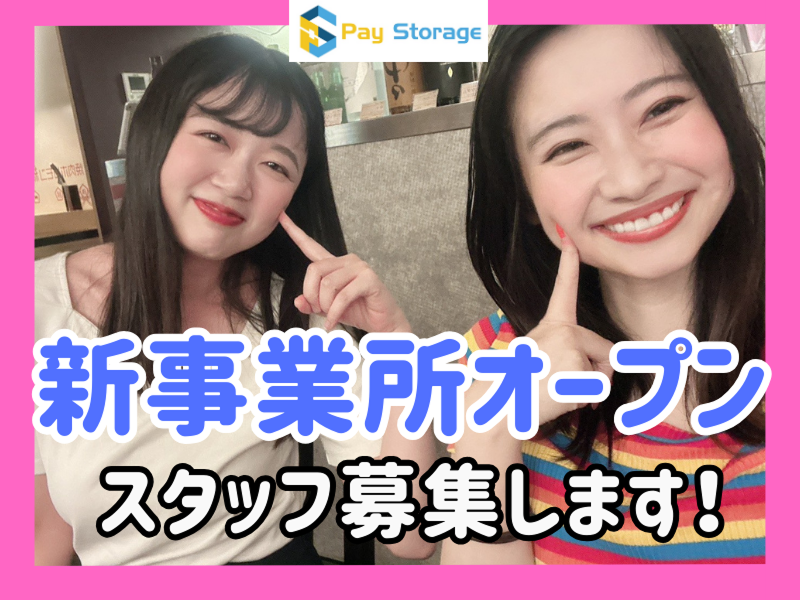 株式会社ペイストレージの求人・転職情報