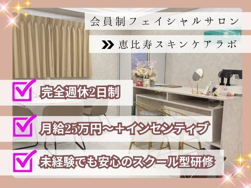 恵比寿スキンケアラボの求人・転職情報