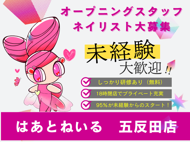 はあとねいる五反田店の求人・転職情報