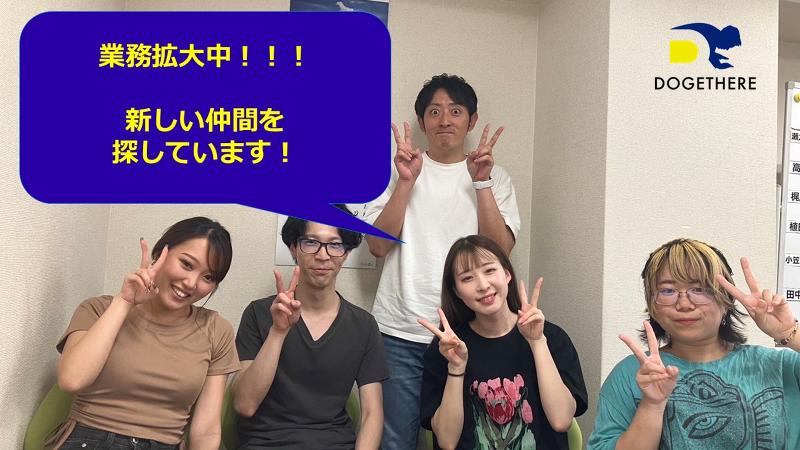 (株)DOGETHEREのアルバイト・バイト求人情報-02