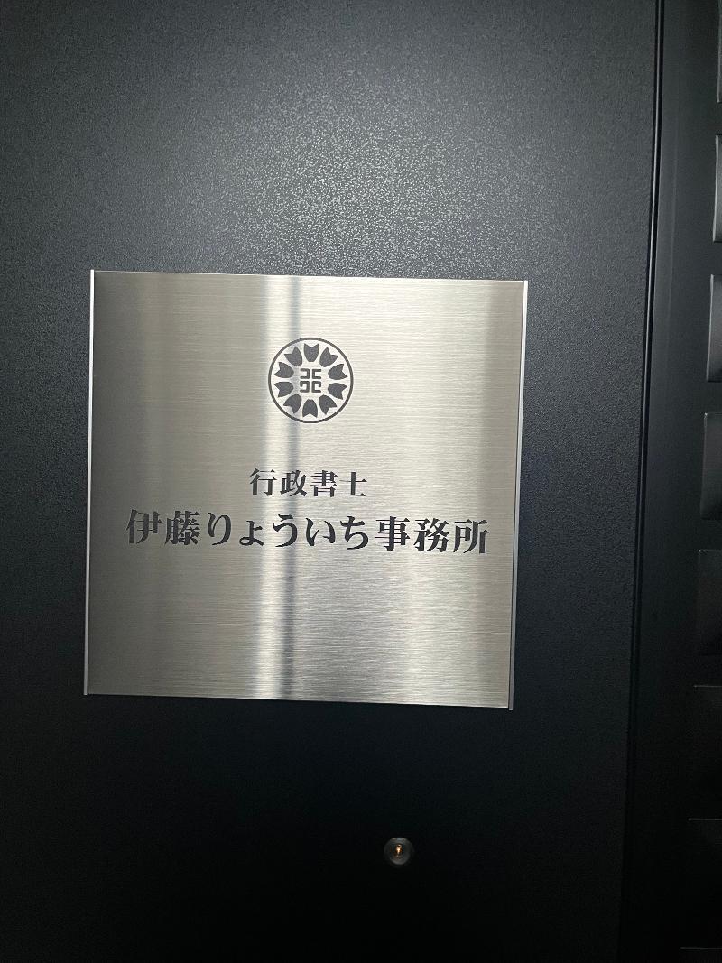 行政書士伊藤りょういち事務所のアルバイト・バイト求人情報-03