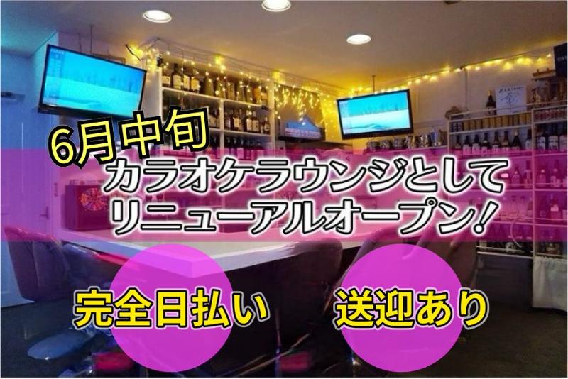 カラオケラウンジ 花しんじゅの求人・転職情報