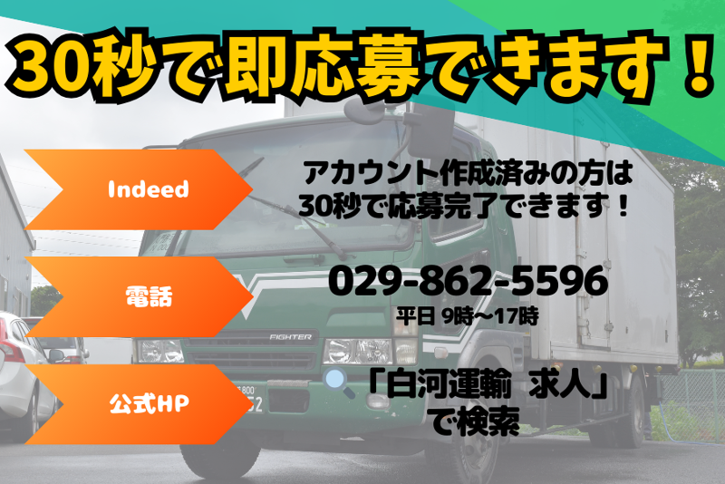 株式会社白河運輸の求人情報
