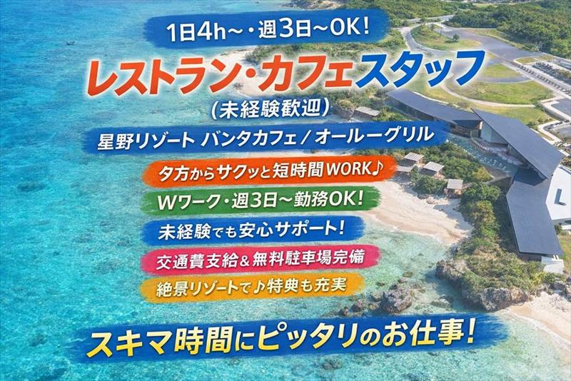 星野リゾート バンタカフェのアルバイト・バイト求人情報-02
