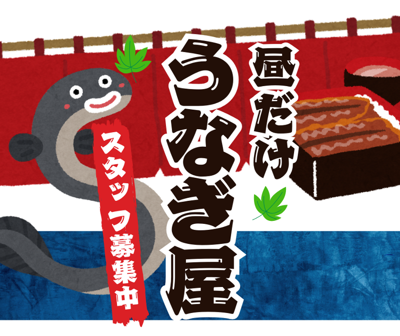 昼だけうなぎ屋大須店のアルバイト・バイト求人情報-36