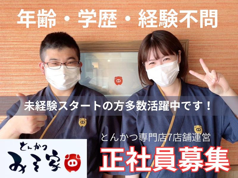 株式会社みそ家の求人・転職情報