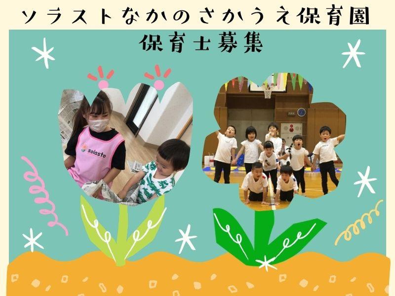  株式会社ソラスト保育総合研究所の求人・転職情報