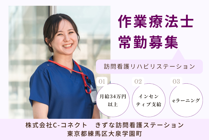 株式会社C-コネクト きずな訪問看護ステーションの求人・転職情報