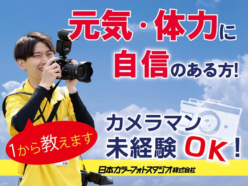 日本カラーフオトスタジオ(株)の求人・転職情報