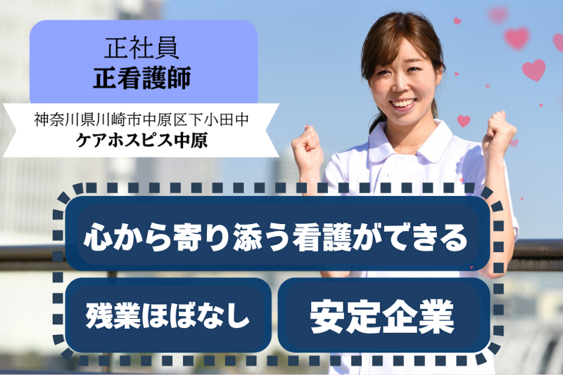 株式会社AT 医療対応住宅ケアホスピス中原の求人・転職情報