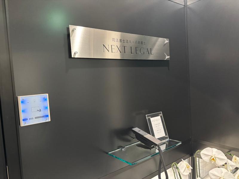 司法書士法人ネクストリーガルの求人・転職情報