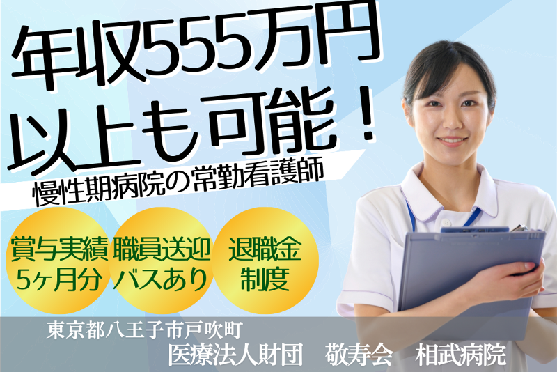 医療法人財団敬寿会　相武病院の求人・転職情報