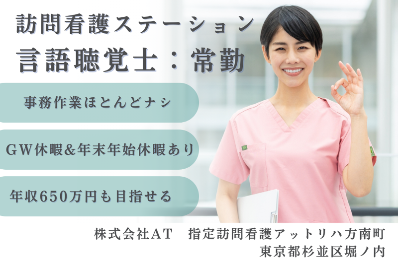 株式会社AT 指定訪問看護アットリハ方南町の求人・転職情報