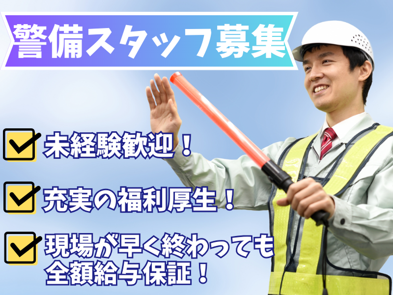 豊警備保障株式会社の求人・転職情報
