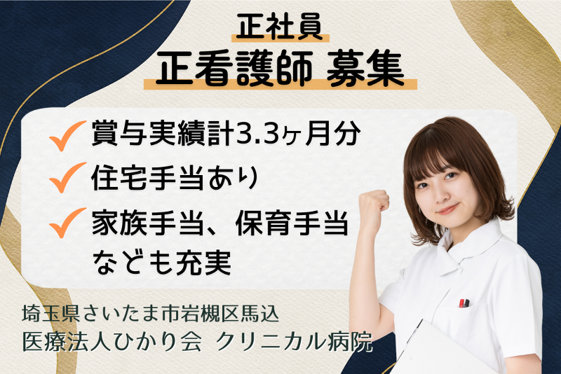 医療法人ひかり会　クリニカル病院の求人・転職情報